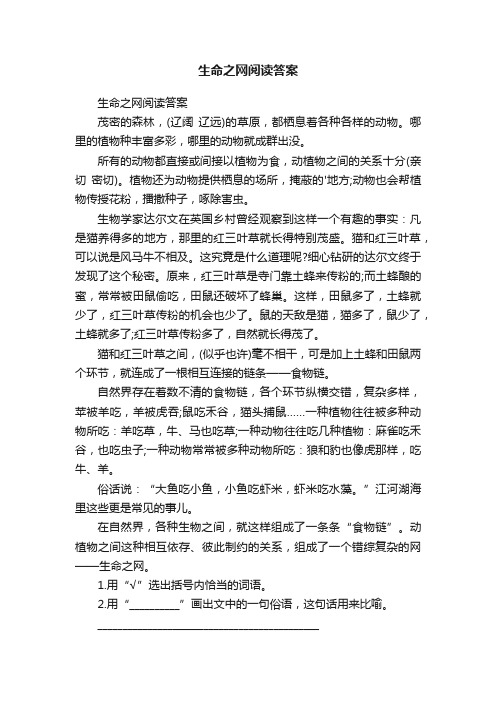 生命之网阅读答案