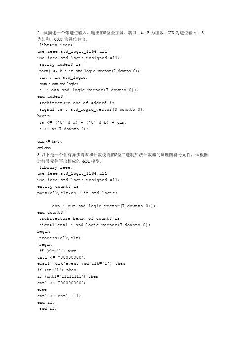 EDA试描述一个带进位输入、输出的8位全加器。端口：A、B为加数,CIN为进位输入,S 为加和,COUT为进位输出