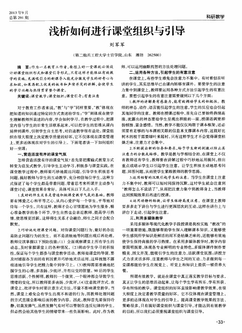 浅析如何进行课堂组织与引导