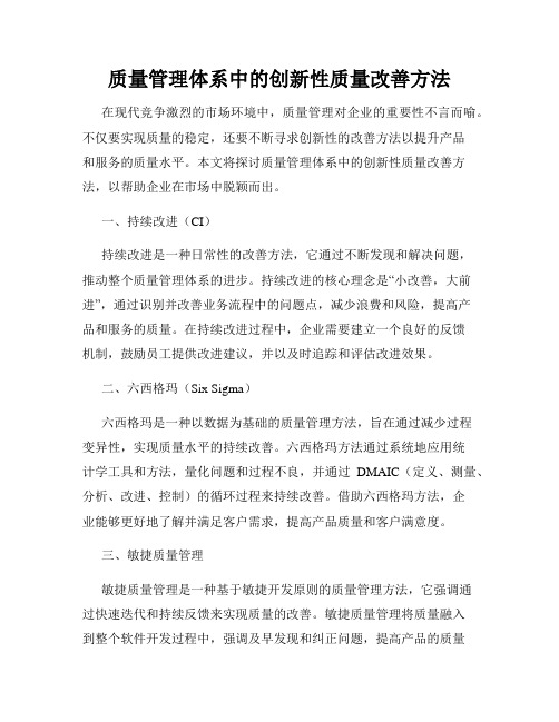 质量管理体系中的创新性质量改善方法