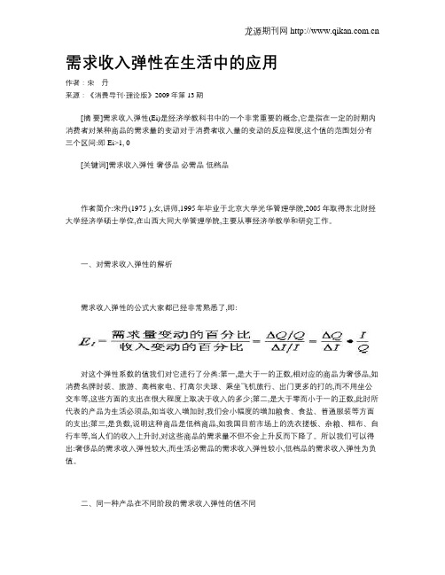 需求收入弹性在生活中的应用