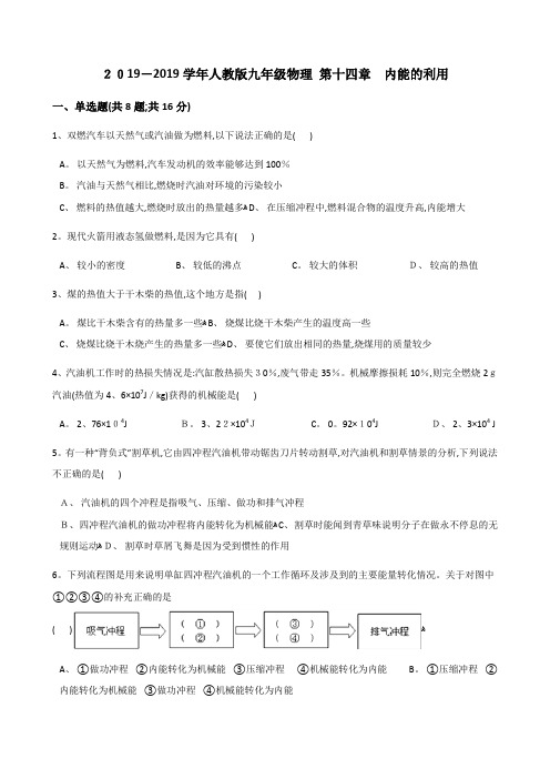 人教版九年级物理 第十四章 内能的利用