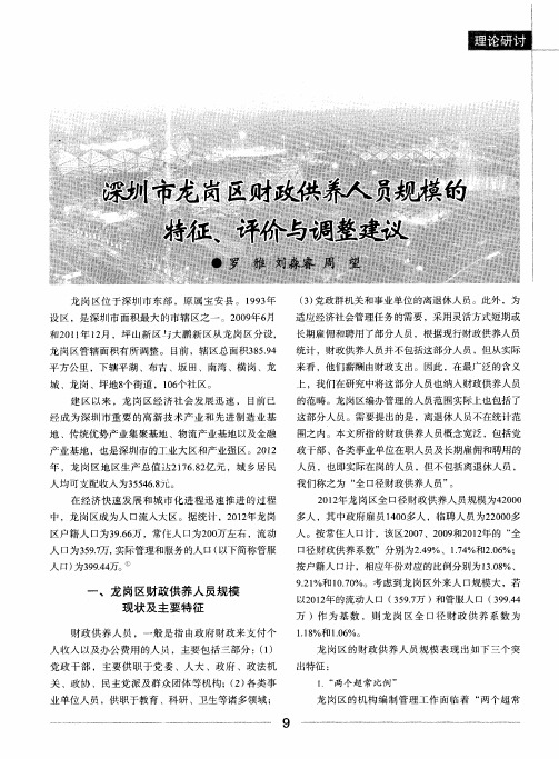 深圳市龙岗区财政供养人员规模的特征、评价与调整建议