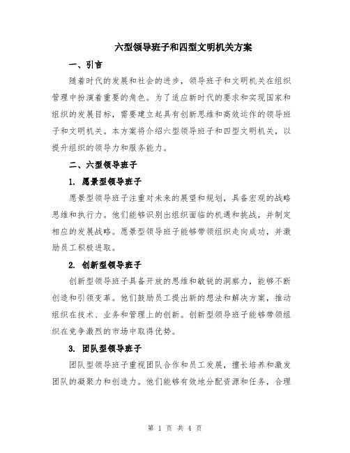 六型领导班子和四型文明机关方案