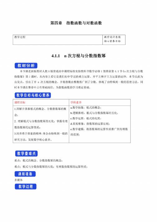 新教材4.1.1n次方根与分数指数幂教学设计（1）-人教A版高中数学必修第一册