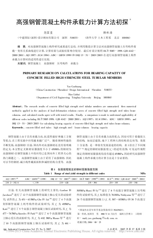 高强钢管混凝土构件承载力计算方法初探_尧国皇