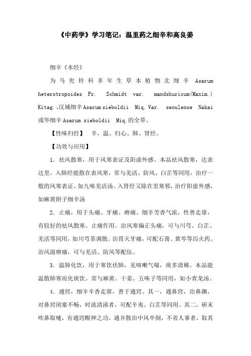 《中药学》学习笔记：温里药之细辛和高良姜