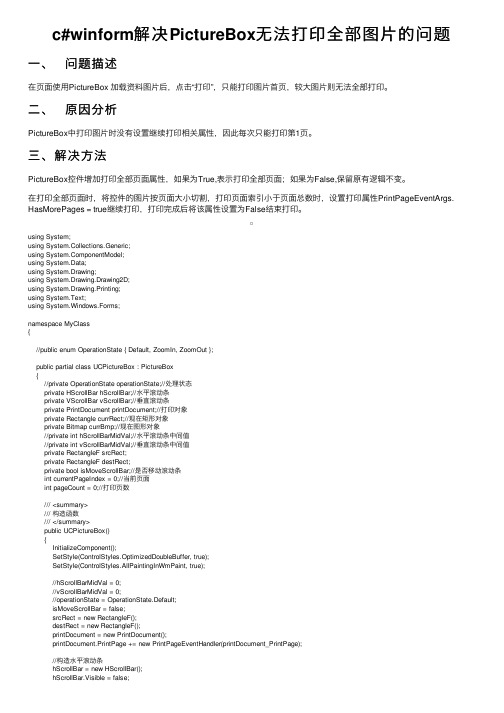c#winform解决PictureBox无法打印全部图片的问题