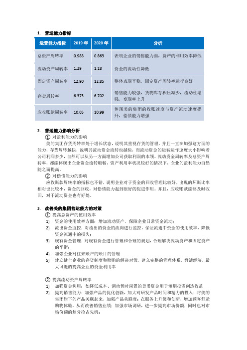 美的集团营运能力分析