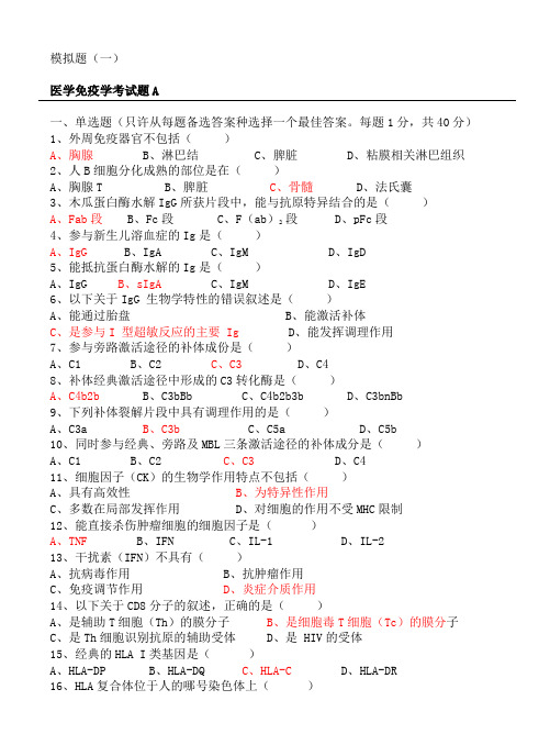 医学免疫学试题及答案