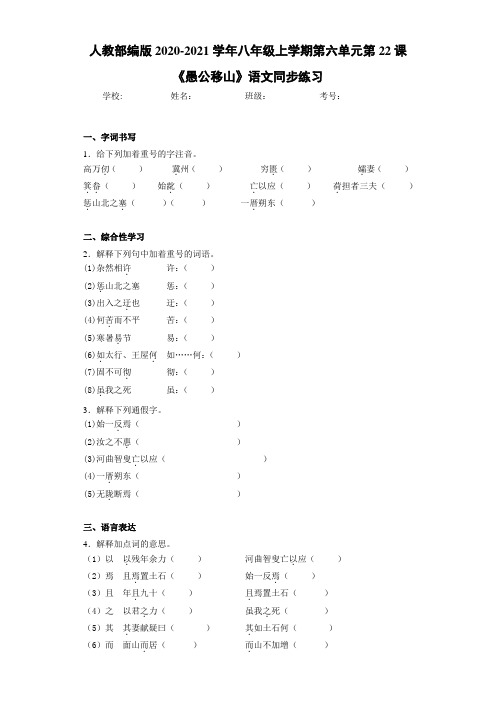 人教部编版2020-2021学年八年级上学期第六单元第22课《愚公移山》语文同步练习