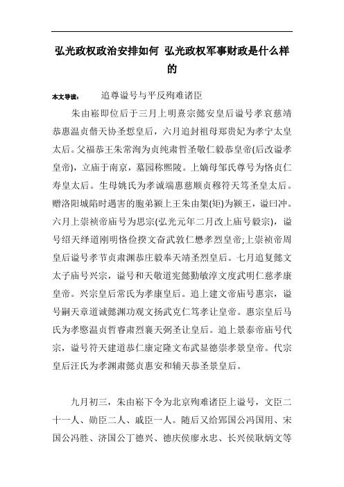 弘光政权政治安排如何 弘光政权军事财政是什么样的