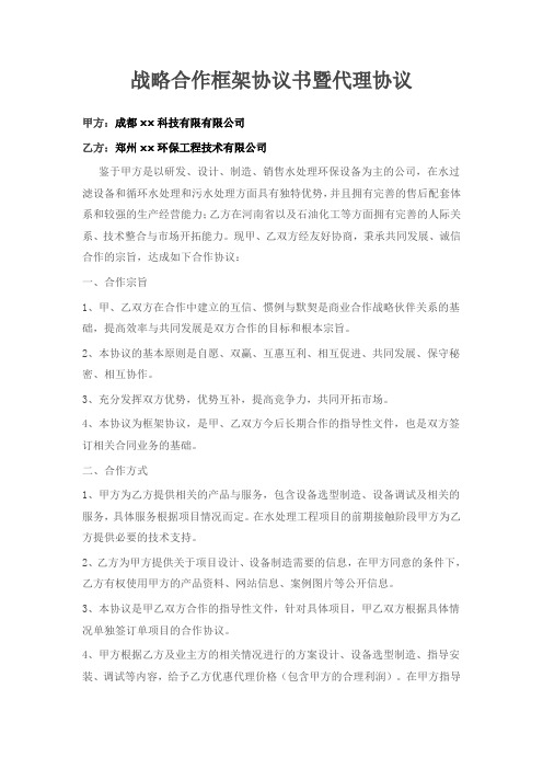 污水处理设备战略合作框架协议书