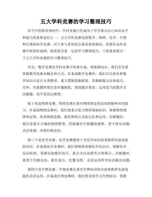 五大学科竞赛的学习整理技巧