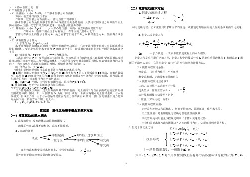 水力学知识点讲解 精简版