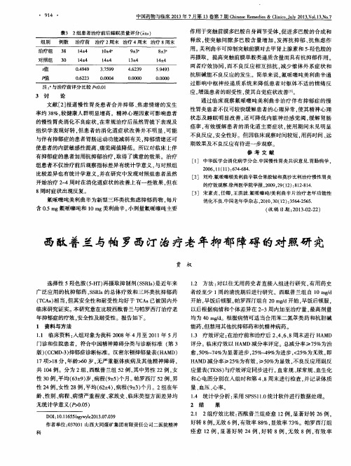 西酞普兰与帕罗西汀治疗老年抑郁障碍的对照研究