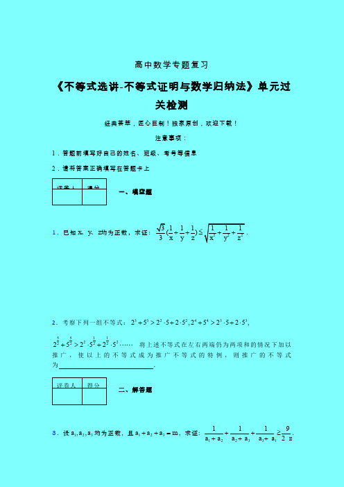 不等式选讲之不等式证明与数学归纳法晚练专题练习(一)带答案新人教版高中数学名师一点通