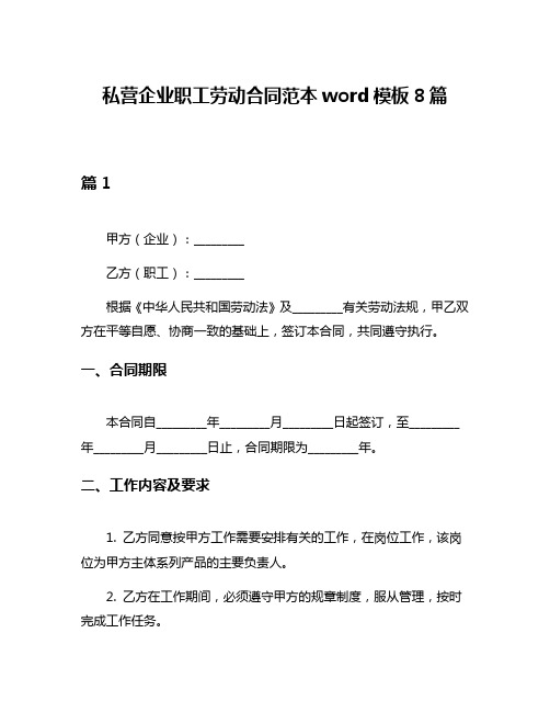 私营企业职工劳动合同范本word模板8篇