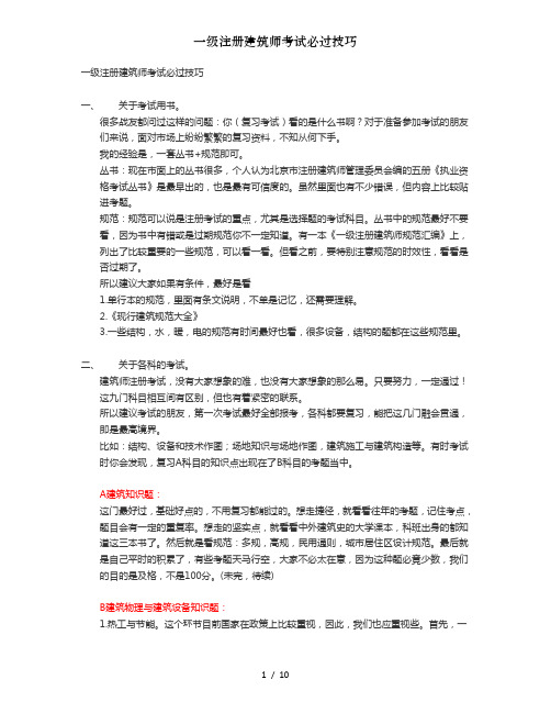 一级注册建筑师考试必过技巧