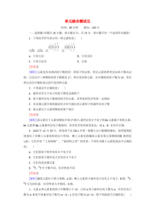 【红对勾】高三化学一轮总复习 讲与练单元综合测试5 物质结构 元素周期律