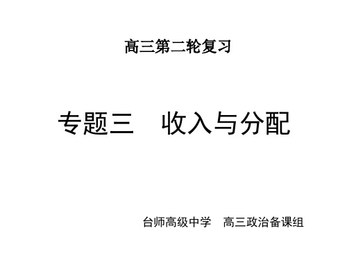 2016高考政治 经济生活 专题三： 收入与分配