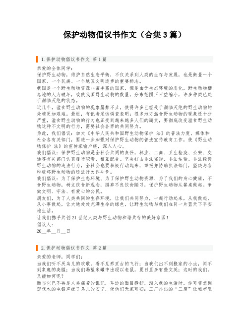 保护动物倡议书作文(合集3篇)