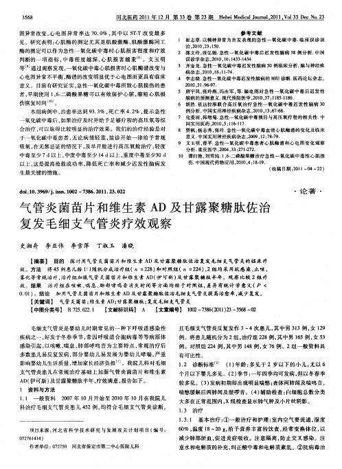 气管炎菌苗片和维生素AD及甘露聚糖肽佐治复发毛细支气管炎疗效观察