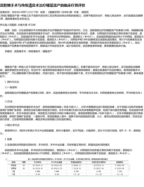 宫腔镜手术与传统清宫术治疗稽留流产的临床疗效评价