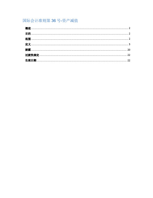 国际会计准则第36号-资产减值