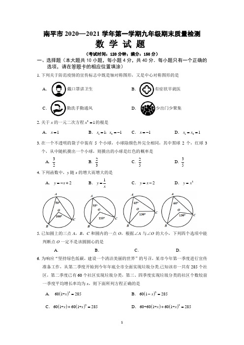 南平市2020—2021学年第一学期九年级期末质量检测数学试卷与答案