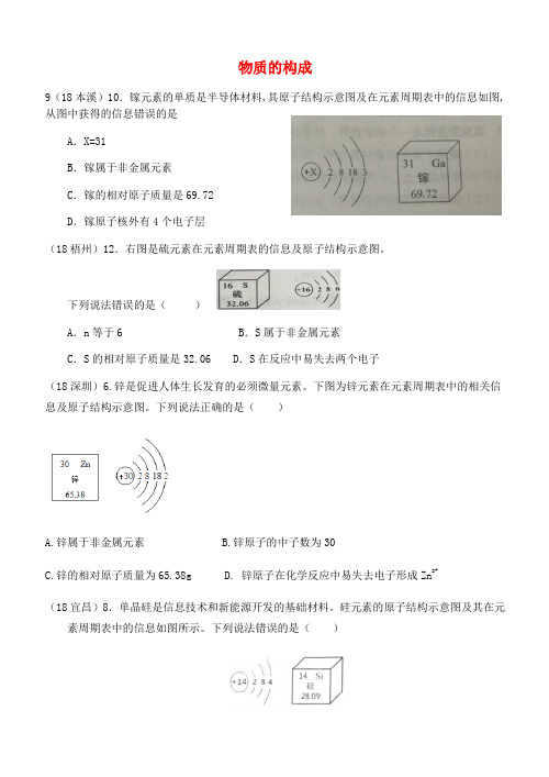 2018年中考化学真题分类汇编1物质的构成和变化考点1物质的构成3原子结构3微粒结构示意图3结合元素周期表无