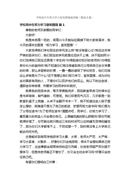 学校高中生努力学习奋发图强演讲稿（精选3篇）