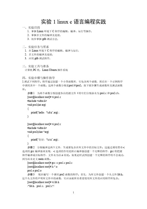实验1：Linux下C语言编程实践