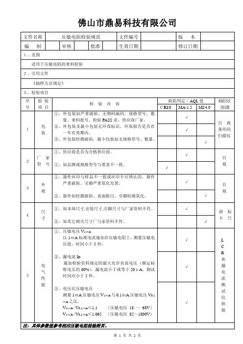 压敏电阻检验规范