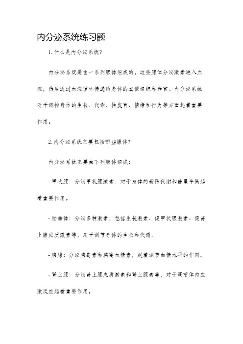 内分泌系统练习题