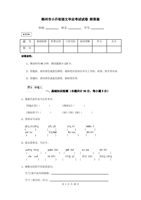 郴州市小升初语文毕业考试试卷 附答案