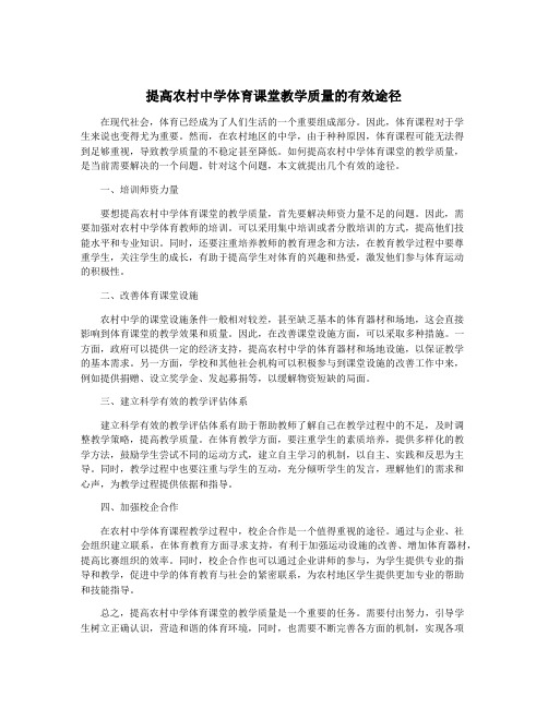 提高农村中学体育课堂教学质量的有效途径