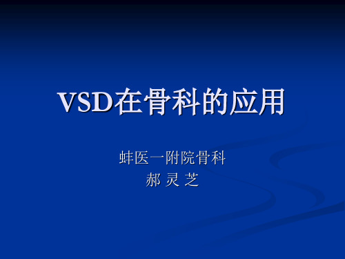 VSD在骨科的应用