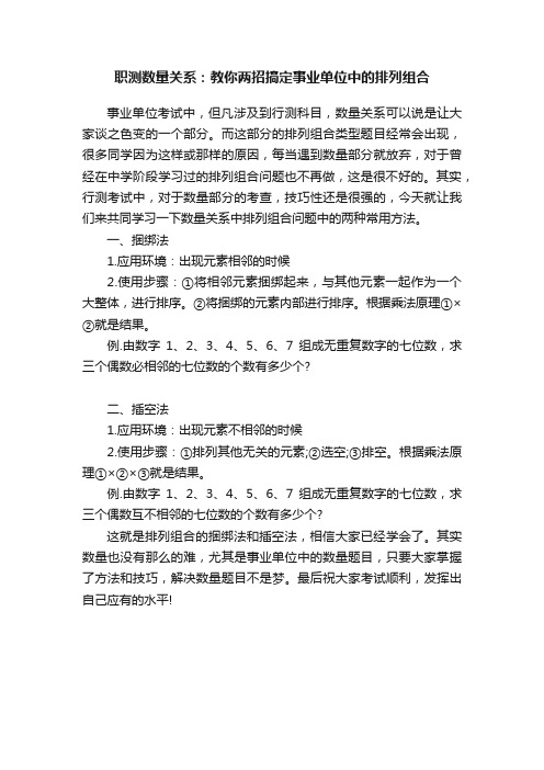 职测数量关系：教你两招搞定事业单位中的排列组合