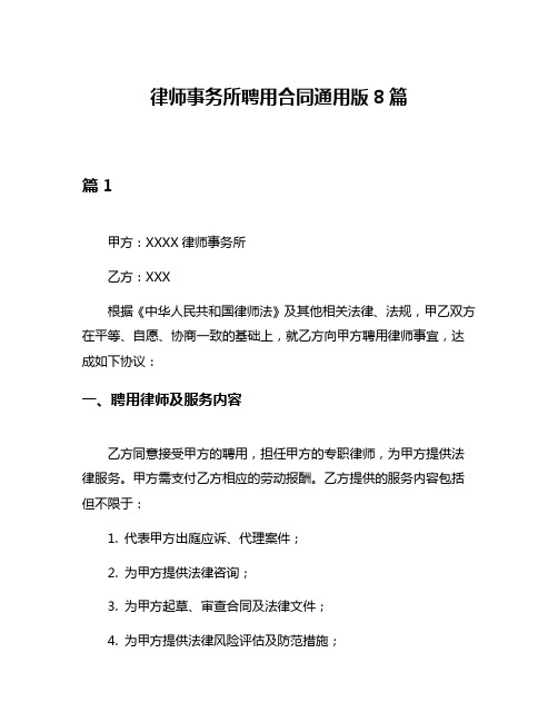 律师事务所聘用合同通用版8篇