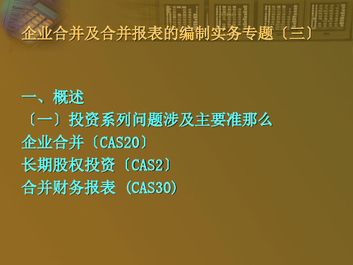 合并及合并报表的编制实务专题课件