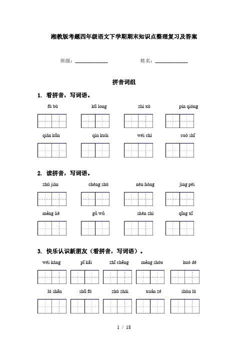 湘教版考题四年级语文下学期期末知识点整理复习及答案