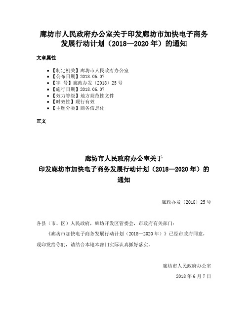 廊坊市人民政府办公室关于印发廊坊市加快电子商务发展行动计划（2018—2020年）的通知