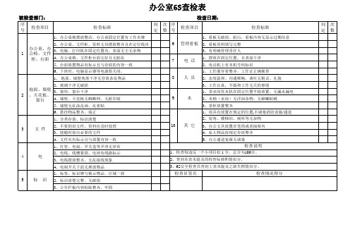 办公室6S查检表