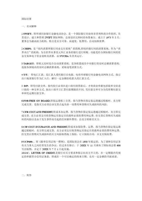 国际结算重点总结