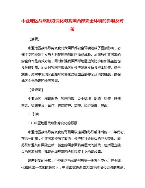 中亚地区战略形势变化对我国西部安全环境的影响及对策