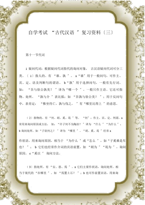 自学考试“古代汉语”复习资料(三)