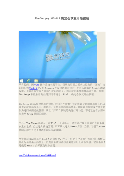 The Verge：Win8.1确定会恢复开始按钮