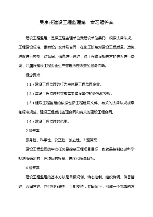 吴京戎建设工程监理第二章习题答案