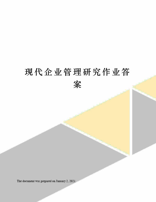 现代企业管理研究作业答案